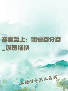 宠妻至上：蜜爱百分百