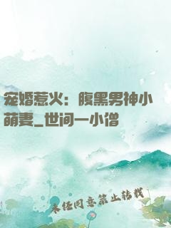 宠婚惹火：腹黑男神小萌妻