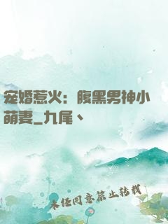 宠婚惹火：腹黑男神小萌妻