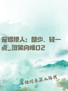 宠婚撩人：楚少，轻一点
