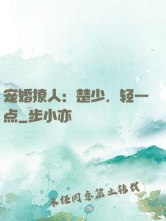 宠婚撩人：楚少，轻一点