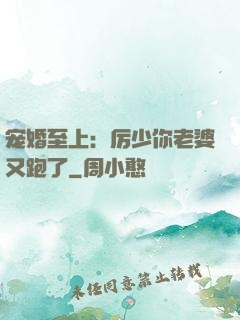 宠婚至上：厉少你老婆又跑了