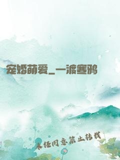 宠婚萌爱