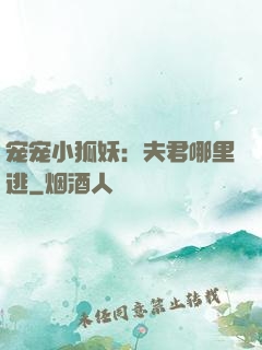 宠宠小狐妖：夫君哪里逃