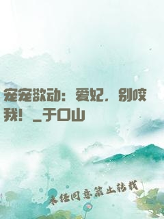 宠宠欲动：爱妃，别咬我！