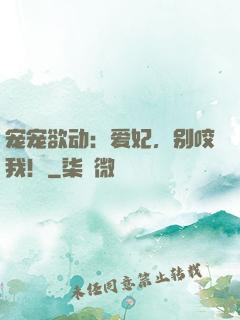 宠宠欲动：爱妃，别咬我！