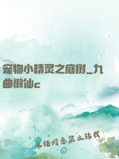 宠物小精灵之庭树