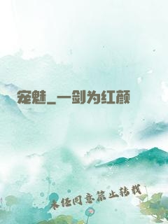 宠魅