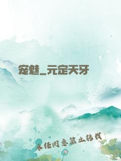 宠魅