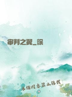审判之翼