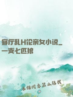 客厅乱H伦亲女小说