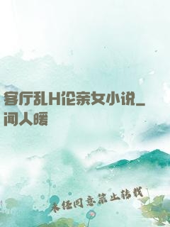 客厅乱H伦亲女小说