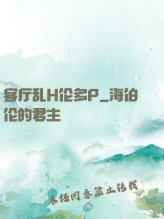 客厅乱H伦多P