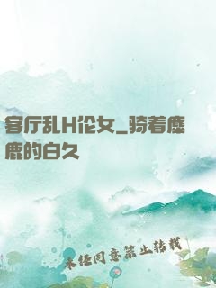 客厅乱H伦女