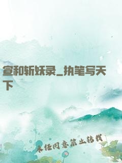 宣和斩妖录