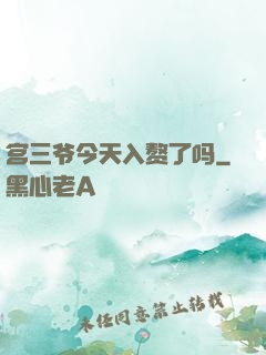 宫三爷今天入赘了吗