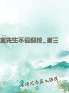 宫先生不爱别撩