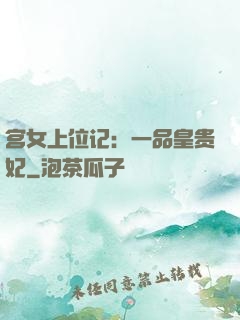 宫女上位记：一品皇贵妃