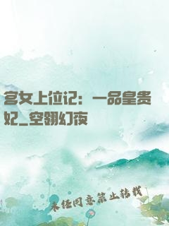 宫女上位记：一品皇贵妃