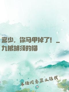 宫少，你马甲掉了！