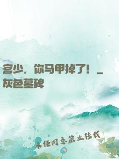 宫少，你马甲掉了！