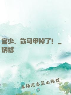 宫少，你马甲掉了！