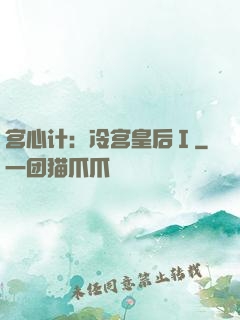 宫心计：冷宫皇后Ⅰ