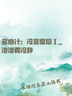 宫心计：冷宫皇后Ⅰ