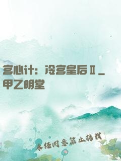 宫心计：冷宫皇后Ⅱ