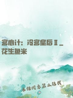 宫心计：冷宫皇后Ⅱ