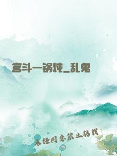 宫斗一锅炖