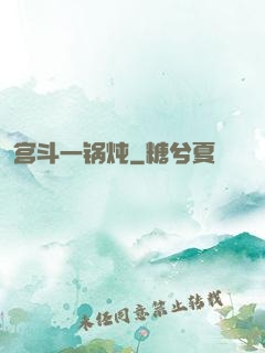 宫斗一锅炖