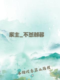 家主