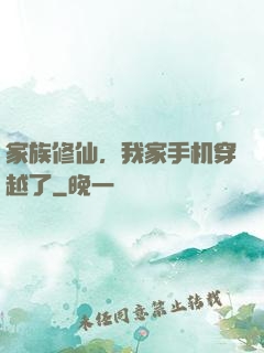 家族修仙，我家手机穿越了