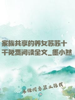 家族共享的养女苏苏十千免费阅读全文