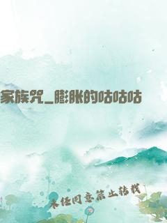 家族咒