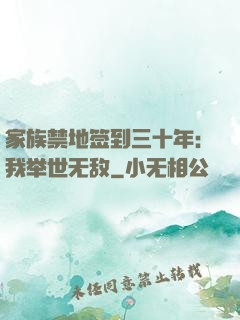 家族禁地签到三十年：我举世无敌