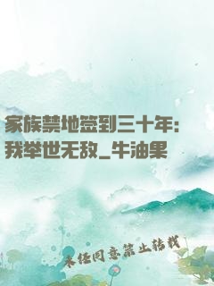 家族禁地签到三十年：我举世无敌