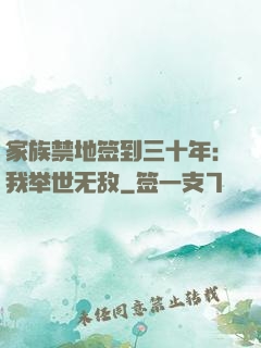 家族禁地签到三十年：我举世无敌