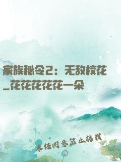家族秘令2：无敌校花