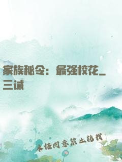 家族秘令：最强校花