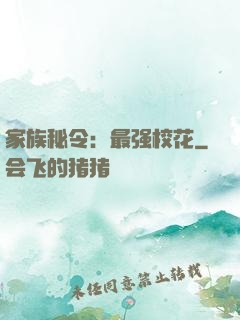 家族秘令：最强校花