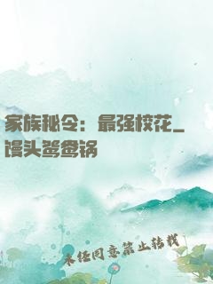 家族秘令：最强校花