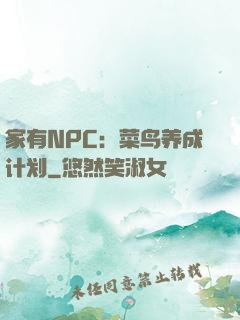 家有NPC：菜鸟养成计划