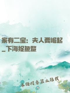 家有二宝：夫人要崛起