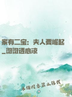 家有二宝：夫人要崛起