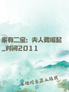 家有二宝：夫人要崛起