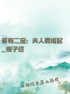 家有二宝：夫人要崛起