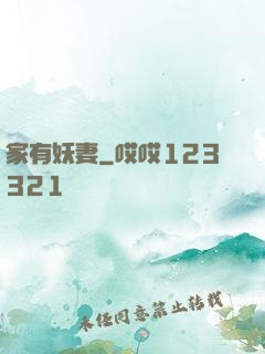 家有妖妻
