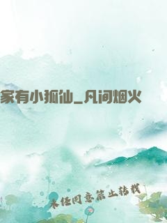 家有小狐仙
